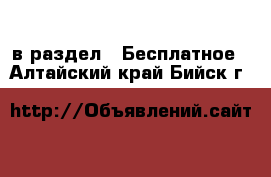  в раздел : Бесплатное . Алтайский край,Бийск г.